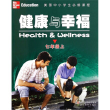 美国中小学生必修课程：健康与幸福（7年级上）