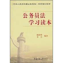 《中华人民共和国公务员法》学习培训教材:公务员法学习读本
