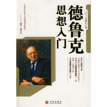 德鲁克思想入门
