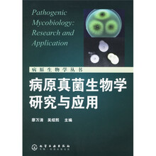 病原真菌生物学研究与应用