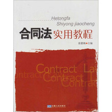 合同法实用教程