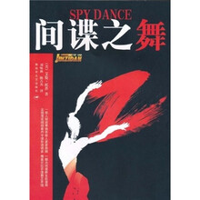 间谍之舞
