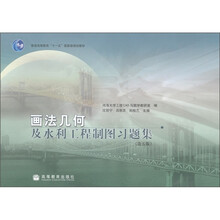 普通高等教育“十一五”国家级规划教材·画法几何：及水利工程制图习题集（第5版）
