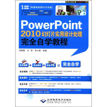 PowerPoint2010幻灯片实用设计处理完全自学教程(附光盘)