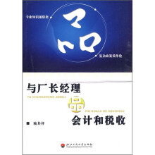 与厂长经理品会计和税收