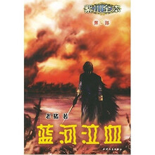 紫川全本（第3部）：蓝河泣血