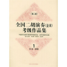 全国二胡演奏（业余）考级作品集1（第2套）