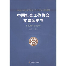 中国社会工作协会发展蓝皮书（2009-2010）