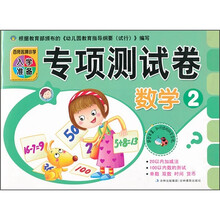 百所名牌小学入学准备专项测试卷：数学2