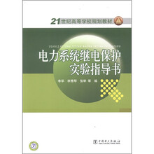 21世纪高等学校规划教材：电力系统继电保护实验指导书