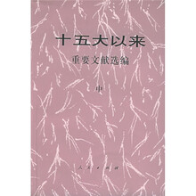 十五大以来重要文献选编（中）