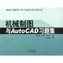 机械制图与AutoCAD习题集
