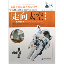 青少年科普百科全书·走向太空:未来的征服