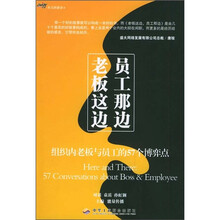 老板这边,员工那边:组织内老板与员工的57个博弈点