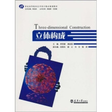 立体构成