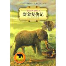 奇幻世界动物小说:野象复仇记