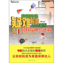家庭装修疑难解答365系列:材料应用与选购