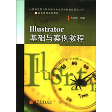 计算机应用与软件技术专业领域技能型紧缺人才IT蓝领实用系列教程：Illustrator基础与案例教程