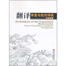 翻译审美与佳作评析