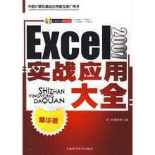 Excel 2007实战应用大全(附光盘)(精华版)