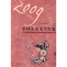 2009中国儿童文学年选