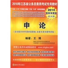 2010年江苏省申论(含全套2009年最新真题卷+多套专家命题预测卷)(2010最新深度版新大纲)