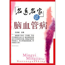 名医名家谈脑血管病