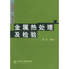 金属热处理及检验
