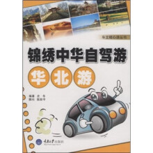 锦绣中华自驾游：华北游