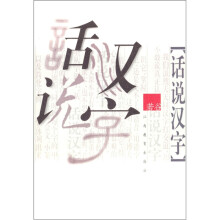 话说汉字