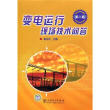 变电运行现场技术问答(第2版)