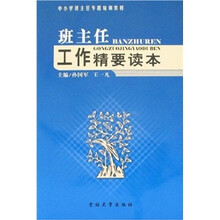 班主任工作精要读本