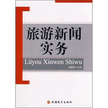 旅游新闻实务