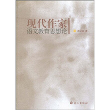 现代作家语文教育思想论