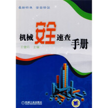 机械安全速查手册