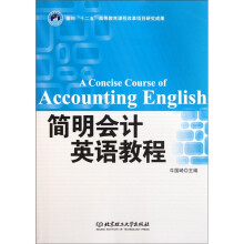 简明会计英语教程