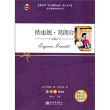 欧也妮·葛朗台(读练考精编版)