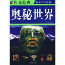 奥秘世界