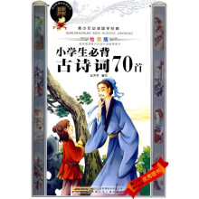 青少年必读国学经典：小学生必背古诗词70首（绘图版）