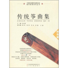 传统筝曲集:陕西篇(含1CD)