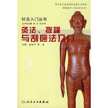 灸法、拔罐与刮痧法入门