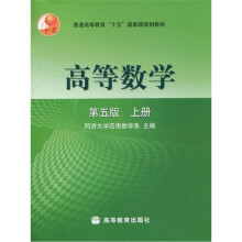 高等数学（第5版）（上册）