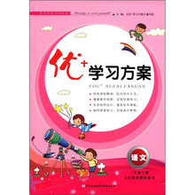 优+学习方案：语文（3年级下册）（人民教育教材适用）