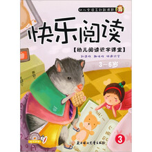 快乐阅读3：幼儿阅读识字课堂（3-6岁）（附光盘1张）