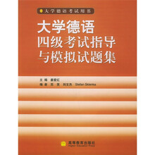 大学德语考试用书：大学德语四级考试指导与模拟试题集（附光盘）