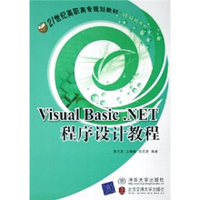 Visual Basic.NET程序设计教程(21世纪高职高专规划教材 计算机系列)