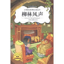 小学语文新课标必读丛书:柳林风声(注音美绘本)