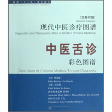 现代中医诊疗图谱：中医舌诊彩色图谱（汉英对照）