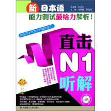 新日本语能力测试最给力解析!:直击N1听解(附沪江网校20天学习卡+光盘)