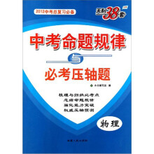 物理(2012中考总复习必备天利38套)/中考命题规律与必考压轴题